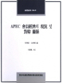 APEC 회원경제의 현황 및 대한 관계