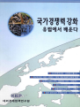 국가경쟁력 강화 : 유럽에서 배운다