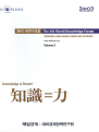 제4회 세계지식포럼 : Creating a New World Order and Economy (Volume II)