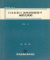 일본기업의 해외직접투자와 국제화전략