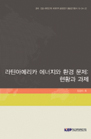 라틴아메리카 에너지와 환경 문제: 현황과 과제