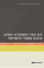 동남아에서 국가정체성의 구축과 성격:국립박물관과 기념물을 중심으로