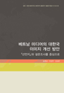 베트남 미디어의 대한국이미지 개선 방안: 년전지와 설문조사를 중심으로