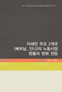 아세안 주요 2개국(베트남, 인니)의 노동시장 현황과 변화 전망