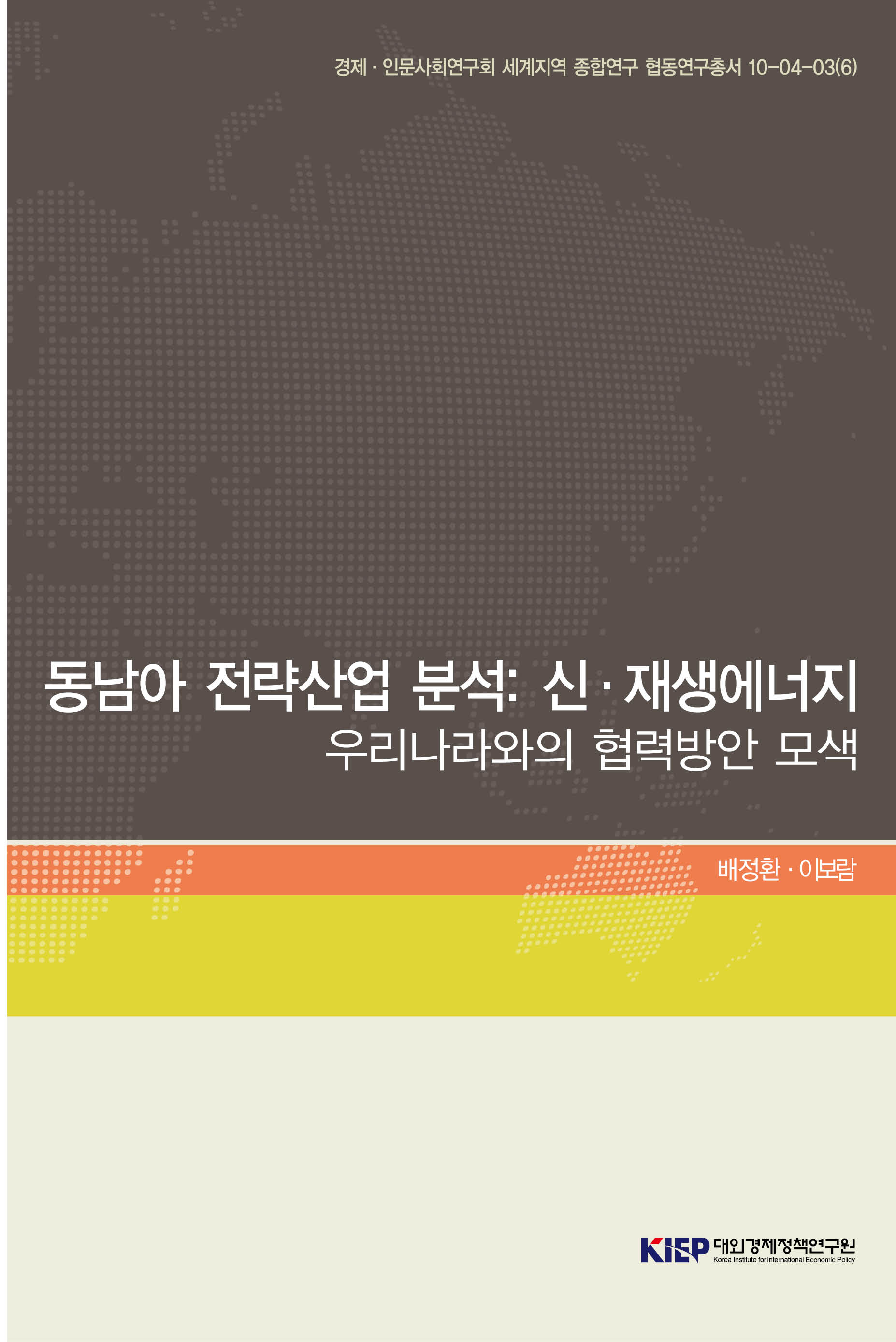 동남아 전략산업 분석: 신·재생에너지 - 우리나라와의 협력방안 모색