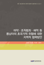 마약ㆍ조직범죄ㆍ해적 등 동남아의초국가적 위협에 대한 지역적 협력방안