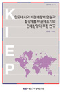 인도네시아 비관세장벽 현황과 철강제품 비관세조치의 관세상당치 추정 연구