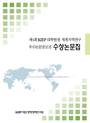제4회 KIEP 대학원생 세계지역연구 우수논문공모전 수상논문집