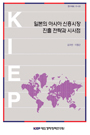 일본의 아시아 신흥시장 진출전략과 시사점