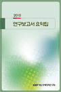 2010 연구보고서 요약집