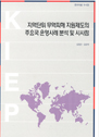 지역단위 무역피해 지원제도의 주요국 운영사례 분석 및 시사점