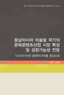 동남아시아 이슬람 국가의 문화콘텐츠산업 시장 특성 및 성장가능성 전망: 인도네시아..