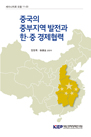 중국 중부지역 발전과 한·중 경제협력