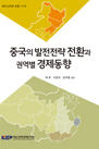 중국의 발전전략 전환과 권역별 경제동향