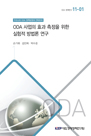 ODA 사업의 효과 측정을 위한 실험적 방법론 연구