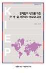 경제협력 강화를 위한 한·중·일 사무국의 역할과 과제