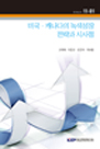 미국·캐나다의 녹색성장 전략과 시사점