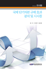 국제 단기자본 규제 효과 분석 및 시사점
