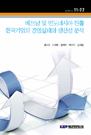 베트남 및 인도네시아 진출 한국기업의 경영실태와 생산성 분석