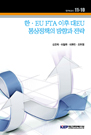 한·EU FTA 이후 대EU 통상정책의 방향과 전략