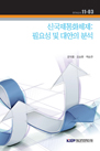 신국제통화체제: 필요성 및 대안 분석