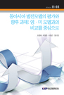 동아시아 발전모델의 평가와 향후 과제: 영ㆍ미 모델과의 비교를 중심으로