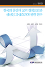 한국의 중간재 교역 결정요인과 생산성 파급효과에 관한 연구