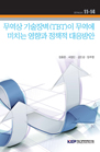무역상 기술장벽(TBT)이 무역에 미치는 영향과 정책적 대응방안