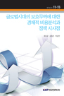 글로벌시대의 보호무역에 대한 경제적 비용분석과 정책 시사점