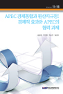 APEC 경제통합과 원산지규정: 경제적 효과와 APEC의 협력 과제