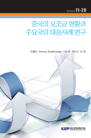 중국의 보조금 현황과 주요국의 대응사례 연구