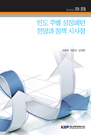인도 주별 성장패턴 전망과 정책 시사점