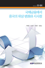 국제금융에서 중국의 위상 변화와 시사점