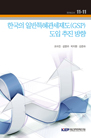 한국의 일반특혜관세제도(GSP) 도입 추진 방향