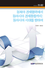 동북아 경제협력에서 동아시아 경제통합까지: 동아시아 시대를 향하여