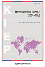 북한의 대외경제 10년 평가(2001~10년)
