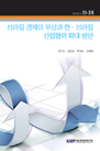 브라질 경제의 부상과 한·브라질 산업협력 확대 방안