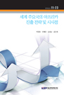 세계 주요국의 아프리카 진출전략 및 시사점