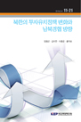 북한의 투자유치 정책변화와 남북경협 방향