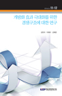 개방화 효과 극대화를 위한 경쟁구조에 대한 연구