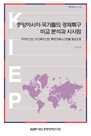 중앙아시아 국가들의 경제특구 비교 분석과 시사점: 카자흐스탄, 우즈베키스탄, 투르크..