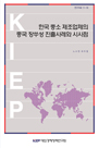 한국 중소 제조업체의 중국 장쑤성 진출사례와 시사점