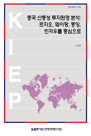 중국 산둥성 투자환경 분석: 르자오, 웨이팡, 둥잉, 빈저우를중심으로