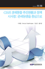CIS의 경제통합 추진현황과 정책 시사점: 관세동맹을 중심으로