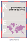 중국의 희토류산업 규제 강화에 따른 영향과 시사점