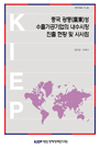 중국 광둥(廣東)성 수출가공기업의 내수시장 진출 현황 및 시사점
