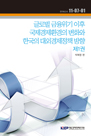 글로벌 금융위기 이후 국제경제환경의 변화와 한국의 대외경제정책 방향 (제1권)
