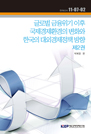 글로벌 금융위기 이후 국제경제환경의 변화와 한국의 대외경제정책 방향 (제2권)