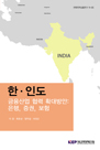 한·인도 금융산업 협력 확대방안: 은행, 증권, 보험
