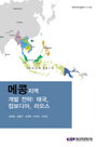 메콩지역 개발 전략: 태국, 캄보디아, 라오스